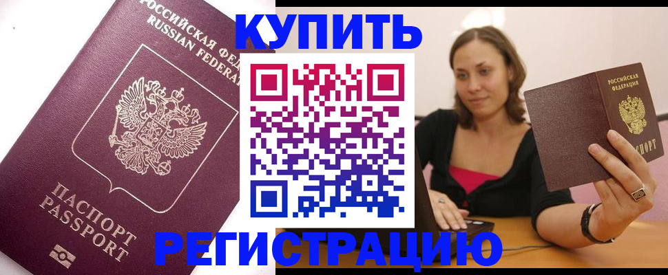 прописка для работы в Астрахани